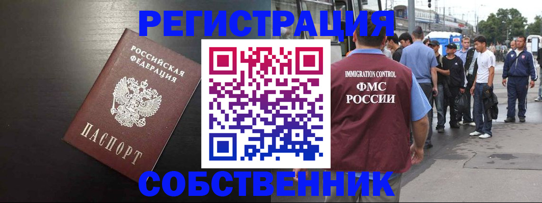 прописка от собственника в Долинске